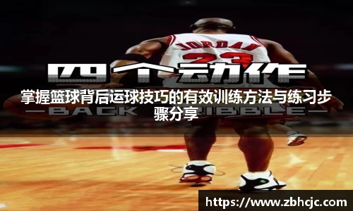 掌握篮球背后运球技巧的有效训练方法与练习步骤分享