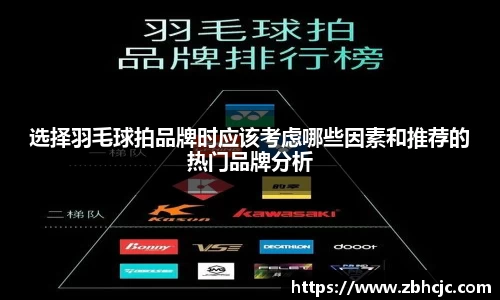 选择羽毛球拍品牌时应该考虑哪些因素和推荐的热门品牌分析