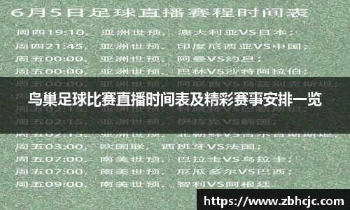 鸟巢足球比赛直播时间表及精彩赛事安排一览