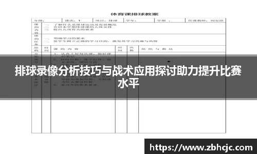排球录像分析技巧与战术应用探讨助力提升比赛水平