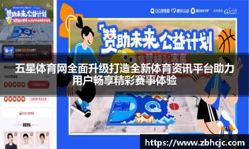 五星体育网全面升级打造全新体育资讯平台助力用户畅享精彩赛事体验