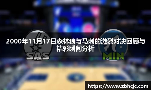 2000年11月17日森林狼与马刺的激烈对决回顾与精彩瞬间分析
