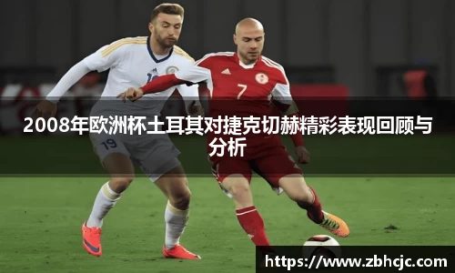 2008年欧洲杯土耳其对捷克切赫精彩表现回顾与分析