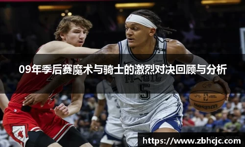 09年季后赛魔术与骑士的激烈对决回顾与分析