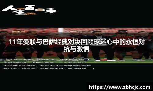 11年曼联与巴萨经典对决回顾球迷心中的永恒对抗与激情