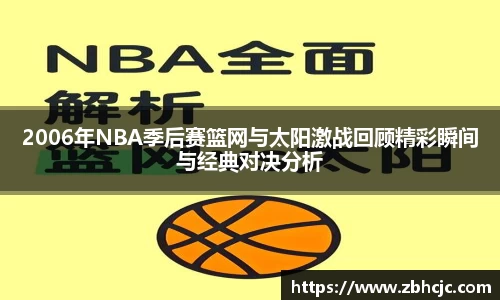 2006年NBA季后赛篮网与太阳激战回顾精彩瞬间与经典对决分析