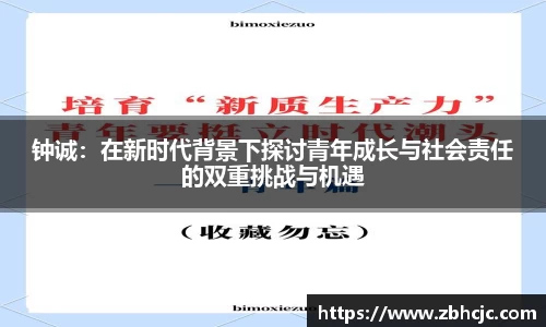 钟诚：在新时代背景下探讨青年成长与社会责任的双重挑战与机遇