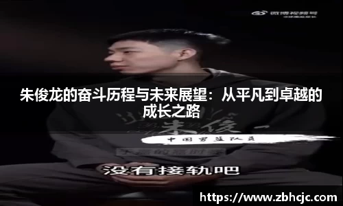 朱俊龙的奋斗历程与未来展望：从平凡到卓越的成长之路