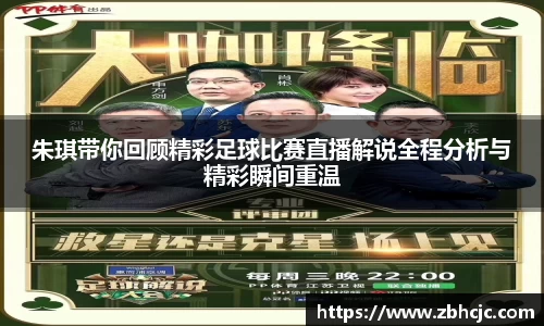朱琪带你回顾精彩足球比赛直播解说全程分析与精彩瞬间重温