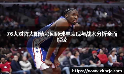 76人对阵太阳精彩回顾球星表现与战术分析全面解读