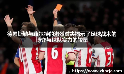 德累斯勒与菲尔特的激烈对决揭示了足球战术的博弈与球队实力的较量