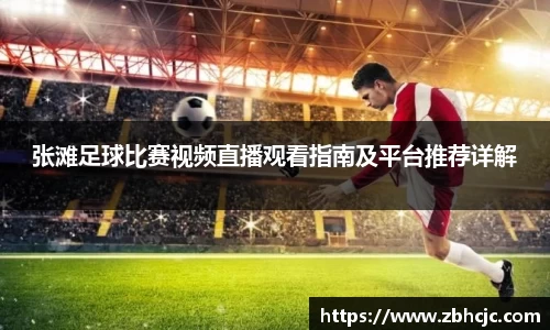 张滩足球比赛视频直播观看指南及平台推荐详解