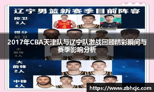 2017年CBA天津队与辽宁队激战回顾精彩瞬间与赛季影响分析