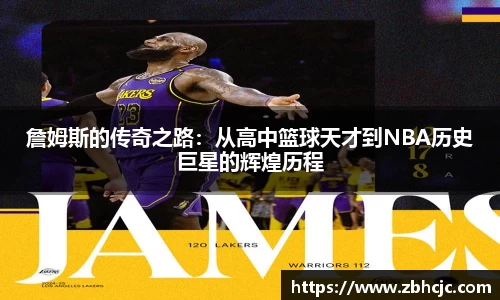 詹姆斯的传奇之路：从高中篮球天才到NBA历史巨星的辉煌历程