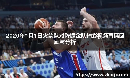 2020年1月1日火箭队对阵掘金队精彩视频直播回顾与分析