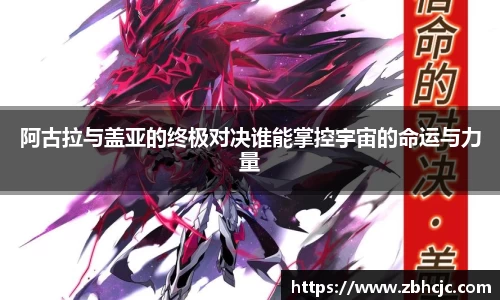 阿古拉与盖亚的终极对决谁能掌控宇宙的命运与力量