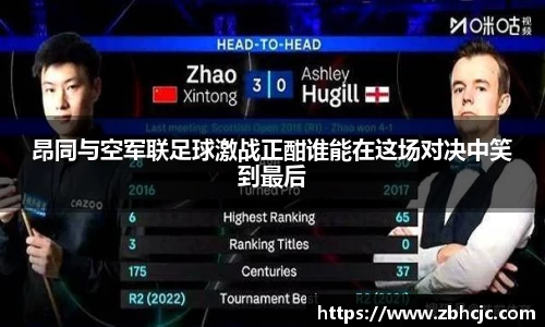 昂同与空军联足球激战正酣谁能在这场对决中笑到最后