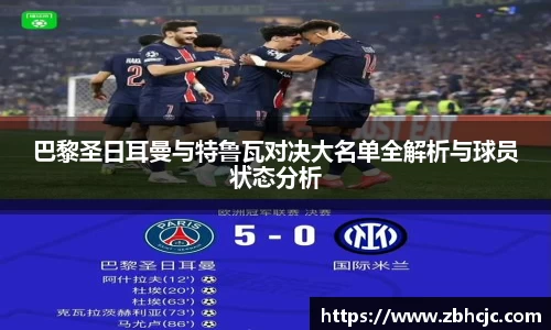 巴黎圣日耳曼与特鲁瓦对决大名单全解析与球员状态分析