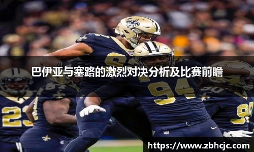 巴伊亚与塞路的激烈对决分析及比赛前瞻