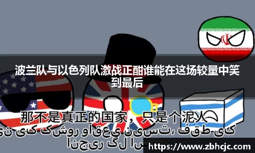 波兰队与以色列队激战正酣谁能在这场较量中笑到最后