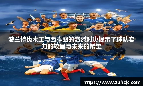 波兰特伐木工与西雅图的激烈对决揭示了球队实力的较量与未来的希望