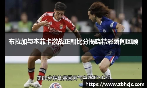 布拉加与本菲卡激战正酣比分揭晓精彩瞬间回顾