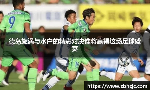 德岛旋涡与水户的精彩对决谁将赢得这场足球盛宴