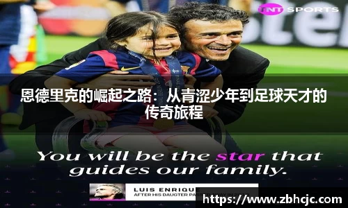 恩德里克的崛起之路：从青涩少年到足球天才的传奇旅程