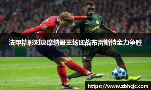 法甲精彩对决摩纳哥主场迎战布雷斯特全力争胜