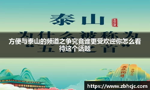 方便与泰山的频道之争究竟谁更受欢迎你怎么看待这个话题