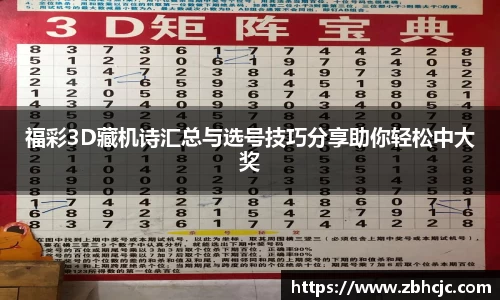 福彩3D藏机诗汇总与选号技巧分享助你轻松中大奖