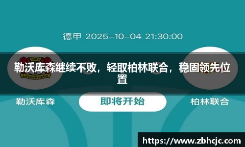 勒沃库森继续不败，轻取柏林联合，稳固领先位置