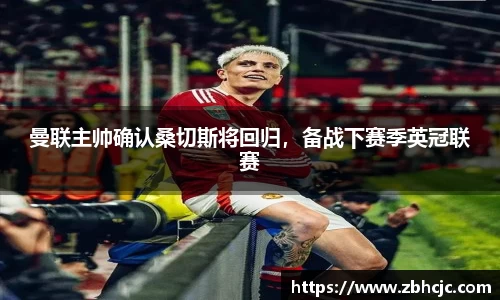 曼联主帅确认桑切斯将回归，备战下赛季英冠联赛