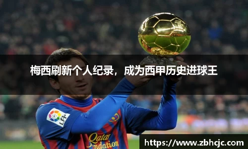 梅西刷新个人纪录，成为西甲历史进球王