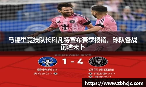 马德里竞技队长科凡特宣布赛季报销，球队备战前途未卜