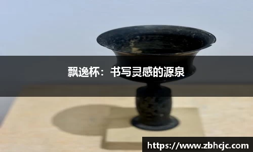 飘逸杯：书写灵感的源泉