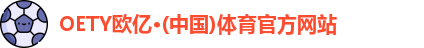 oety欧亿体育